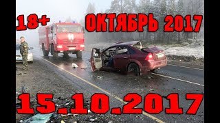 Новая Подборка Аварий и ДТП 18+ Октябрь 2017 || Кучеряво Едем