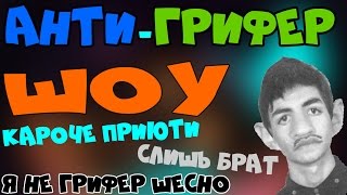 Анти Грифер Шоу | Кэп спалил то что я СНИМАЮ !