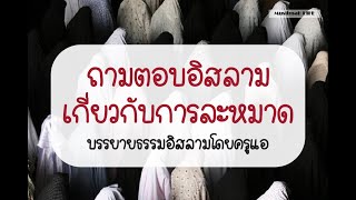 ถามตอบอิสลามเกี่ยวกับการละหมาด ละหมาดญามาอะฮฺ ละหมาดเดินทาง