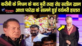 करीबी की अंतिम विदाई पर फूट-फूटकर रोए सलमान के पापा सलीम खान, आशा पारेख के सामने फफक पड़े!