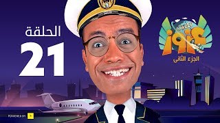 الكابتن عزوز الجزء الثاني - الحلقة 21 الحادية و العشرون | الهالوين | Captain Azzouz Series