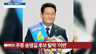 더민주 송영길 컷오프, 왜? [이것이 정치다] 55회 20160805