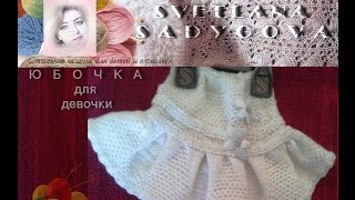 Юбочка для девочки спицами. Стильное вязание для детей (малышей) и взрослых. Knitting.