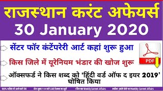 30 January 2020 Rajasthan Current Affairs in Hindi | #Raj.police, #Patwar, Rpsc, #currentaffairs2020