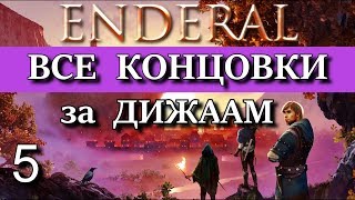 ENDERAL. Эндерал: Забытые истории. DLC Гильдия "Золотой серп",  ВСЕ КОНЦОВКИ за ДИЖААМ.