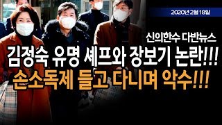 (다반뉴스) 김정숙 유명 셰프와 장보기 논란!!! / 신의한수 20.02.18