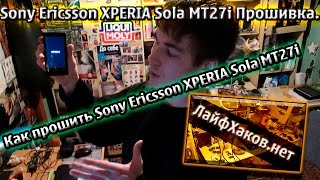 Sony Ericsson XPERIA Sola MT27i Прошивка. Как прошить Sony Ericsson XPERIA Sola MT27i . Flashtool