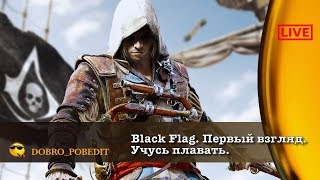 Assassin‘s Creed IV: Black Flag. Первый взгляд. Первый выход.