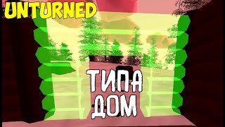#4 МИЛЫЙ ДОМ НА ВОЕНКЕ | Neverbeenforever выживание | unturned