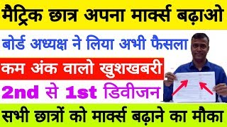 Bihar Matric Result 2019, मैट्रिक छात्र के पास मौका अपना नंबर बढाओ, खुशखबरी, Scrutiny Form Apply