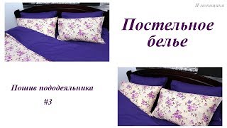 Постельное белье Часть 3. Пошив пододеяльника. Пошаговый МК
