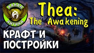 Thea: The Awakening. Прохождение на русском #2. Испытание «Общение», крафт, постройки