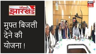 Jharkhand में 100 यूनिट तक मिल सकती है मुफ्त बिजली |Johar Jharkhand|
