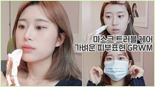 GRWM 마스크 트러블 케어 + 마스크에 안 묻어나는 초간단 메이크업????가벼운 피부표현,요즘 자주하는 스킨케어 | 웨이채널 way channel