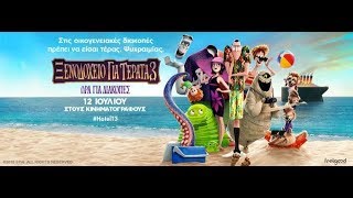ΞΕΝΟΔΟΧΕΙΟ ΓΙΑ ΤΕΡΑΤΑ 3: ΩΡΑ ΓΙΑ ΔΙΑΚΟΠΕΣ (HOTEL TRANSYLVANIA 3) - TRAILER (ΜΕΤΑΓΛ.)