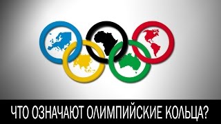 Что означают олимпийские кольца