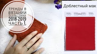 ТРЕНДЫ В ВЯЗАНИИ // ОСЕНЬ - ЗИМА 2018-19 // Часть 1. Mariya VD.