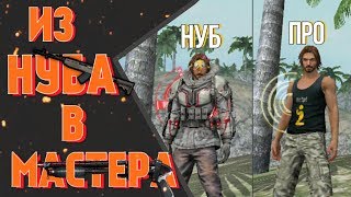 ?СОВЕТЫ НОВИЧКАМ | КАК СТАТЬ ПРО? | ИЗ НУБА В МАСТЕРА?
