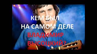 КЕМ БЫЛ НА САМОМ ДЕЛЕ ВЛАДИМИР ВЫСОЦКИЙ? Часть 1 . Радеев Владимир(муже)