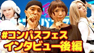 【#コンパスフェス】初お披露目！コクリコットやヴィオレッタの公式コスプレイヤーさんなどにインタビューしてみた！後編【１周年記念イベント】