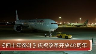 《四十年奋斗》——微电影系列一【庆祝改革开放40周年微电影】