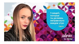 КАК ПРОСНУТЬСЯ УТРОМ БОДРЫМ? | 5 СОВЕТОВ ОТ Svetlana Alexx