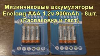Мизинчиковые аккумуляторы Enelong AAA 1,2 B, 900 mAh (Ni-MH)