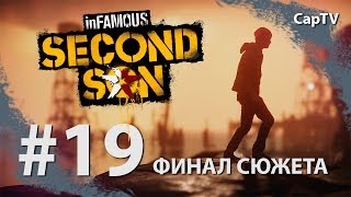 inFamous Second Son - Прохождение от CapTV - Эпизод 19 - Конец Истории