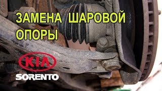 Замена шаровой опоры на Киа Соренто II.(Replacing the ball on the Kia Sorento II.)