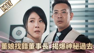 《好戲回甘》愛的榮耀 EP5 董娘找錯董事長 揭爆神秘過去
