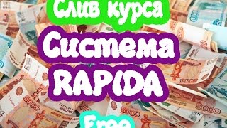 Система заработка РАПИДА. Слив курса. 3900 рублей автоматически