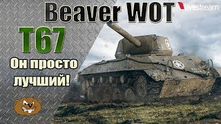 Т67-Лучший танк 5 уровня.Стрим