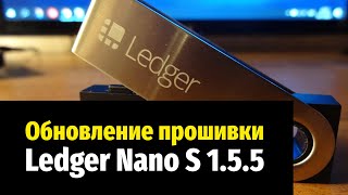 Обновление прошивки Ledger Nano S 1.5.5 - Мобильный Ledger Live - Новый Nano X