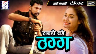 सबसे बड़े ठग्ग - Sabse Bade Thugg | साउथ इंडियन हिंदी डब्ड़ फ़ुल एचडी टीज़र | भरनी, अलीसा खान
