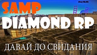 SAMP DIAMOND RP ДАВАЙ ДО СВИДАНИЯ АРТРИТ
