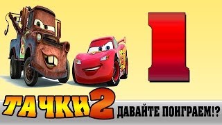 Прохождение Cars 2 | Тачки 2  - Давайте поиграем!? #1