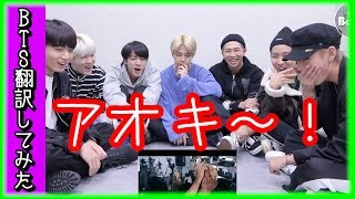 【MIC Drop】BTS（防弾少年団）MIC Drop、MVリアクション「　まずはアオキ！」【バンタン翻訳してみた】