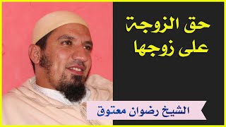 حق الزوجة على زوجها للشيخ رضوان معتوق