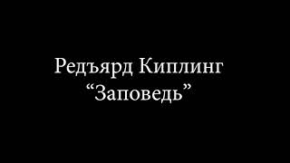 Редьярд Киплинг "Заповедь"