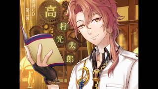 文豪とアルケミスト 朗読CD 第2弾 高村光太郎　試聴