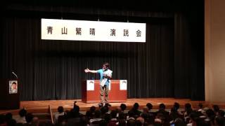 【青山繁晴】参議院選挙 個人演説会 板橋区立文化会館 2016.7.4