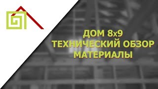 Строительство загородного дома. Технический обзор. Материалы.