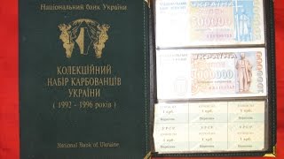Колекційний набір карбованців України 1992 - 1996  НБУ  Набор купоно карбованцев Украины / бонистика