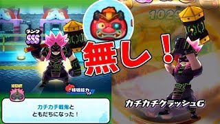 鬼KING無しでカチカチ戦鬼を撃破＆ゲット【妖怪ウォッチぷにぷにを攻略#2】激闘!ぷにぷにvsカチカチ発見!ぷに黒鬼