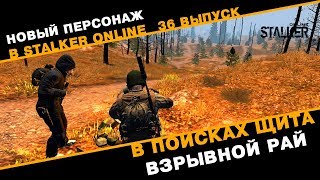Новый Персонаж в Сталкер Онлайн. В поисках щита. Взрывной рай. Выпуск 36.