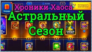 Хроники Хаоса Астральный Сезон ивент вкладки, выполняю задания спец события Астральный Сезон