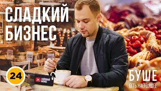 Как открыть пекарню | Кондитерский бизнес | Сеть пекарень Буше➤