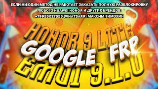 ✓ FRP. Honor 9 Lite ( LLD-L31 ), Honor 7x ( BND-L21 ). Обход аккаунта Google, Android 9, EMUI 9.1.0