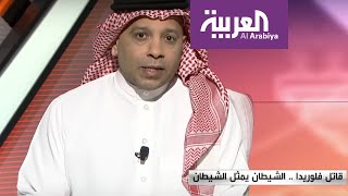 مرايا | قاتل فلوريدا.. الشيطان يمثل الشيطان