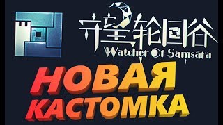 WATCHER OF SAMSARA GAMEPLAY ГАЙД ДЛЯ НОВИЧКОВ НОВАЯ КАСТОМКА В ДОТЕ ОБЗОР  КАК ИГРАТЬ